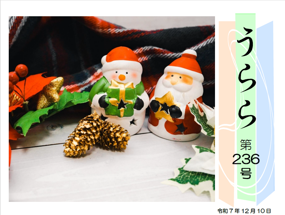 広報誌「うらら236号」