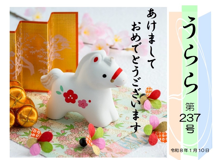 広報誌「うらら237号　新春号」